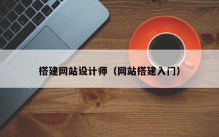 阜阳搭建网站设计师（网站搭建入门）