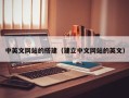 阜阳中英文网站的搭建（建立中文网站的英文）
