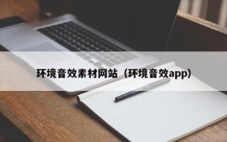 阜阳环境音效素材网站（环境音效app）