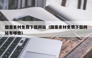 阜阳图案素材免费下载网站（图案素材免费下载网站有哪些）