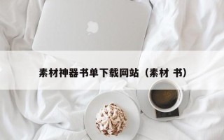 阜阳素材神器书单下载网站（素材 书）