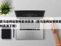阜阳亚马逊网站视频素材高清（亚马逊网站视频素材高清下载）