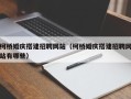 阜阳柯桥婚庆搭建招聘网站（柯桥婚庆搭建招聘网站有哪些）