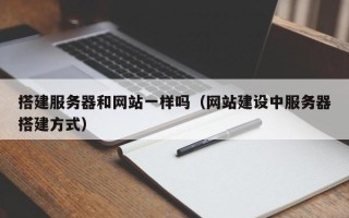 阜阳搭建服务器和网站一样吗（网站建设中服务器搭建方式）