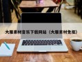 阜阳大雁素材音乐下载网站（大雁素材免抠）
