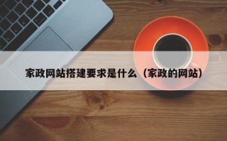 阜阳家政网站搭建要求是什么（家政的网站）
