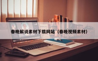 阜阳春晚解说素材下载网站（春晚视频素材）