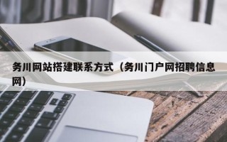 阜阳务川网站搭建联系方式（务川门户网招聘信息网）