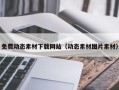 阜阳免费动态素材下载网站（动态素材图片素材）