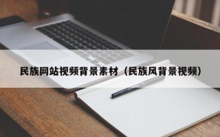 阜阳民族网站视频背景素材（民族风背景视频）