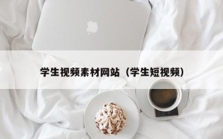 阜阳学生视频素材网站（学生短视频）