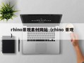 阜阳rhino景观素材网站（rhino 景观）