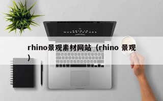 阜阳rhino景观素材网站（rhino 景观）