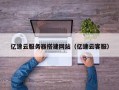 阜阳亿速云服务器搭建网站（亿速云客服）