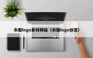 阜阳衣服logo素材网站（衣服logo创意）
