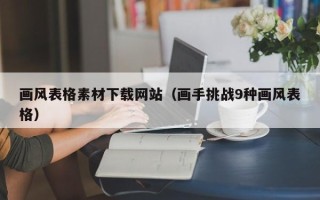 阜阳画风表格素材下载网站（画手挑战9种画风表格）