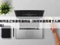 阜阳如何自己快速搭建网站（如何快速搭建个人网站）
